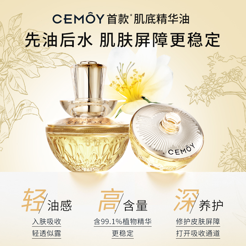 CEMOY白池花肌底精华油30ml面部维稳修护屏障舒缓保湿滋养紧致