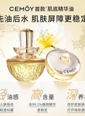 CEMOY白池花肌底精华油30ml面部维稳修护屏障舒缓保湿滋养紧致
