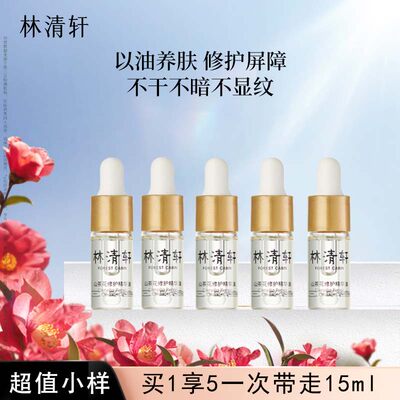 林清轩山茶花精华油内修外抗面部修护抗皱以油养肤淡纹(3ml)10支