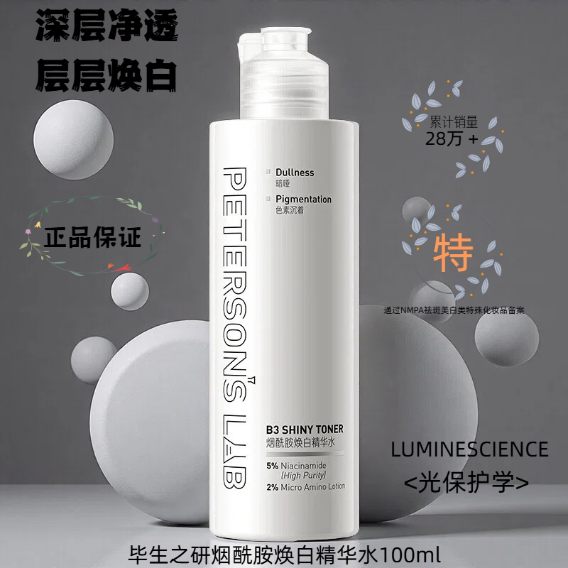 毕生之研烟酰胺美白保湿爽肤水