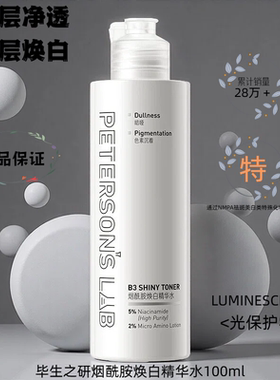 毕生之研烟酰胺美白保湿爽肤水