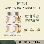 林清轩山茶花3.0润肤油面部修护抗皱紧致修护精华油 0.7ml 20片