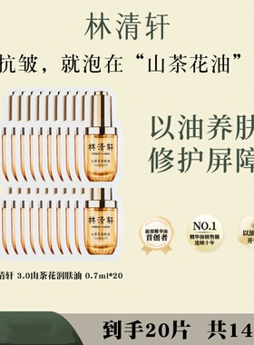 林清轩山茶花3.0润肤油面部修护抗皱紧致修护精华油 0.7ml*20片
