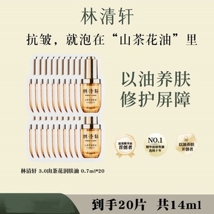 林清轩山茶花3.0润肤油面部修护抗皱紧致修护精华油 20片 0.7ml