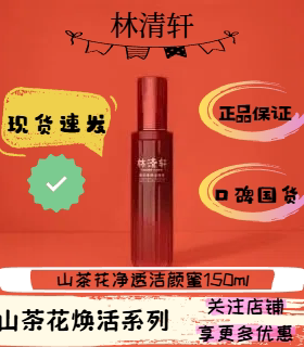 林清轩红山茶焕活净透洁颜蜜150ml卸妆洁面二合一控油温和洗面奶