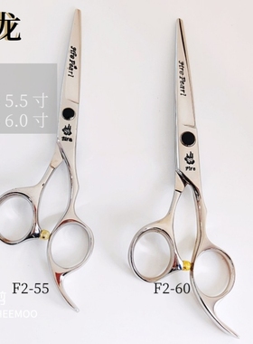 火龙平剪 F2-55/60 线条剪修饰剪刀女发理发剪刀手型剪刀美发剪