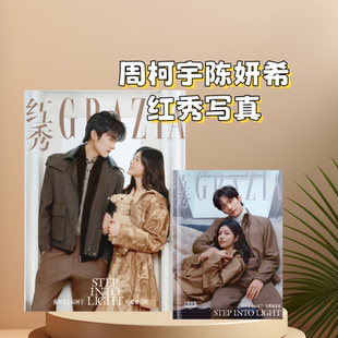 周柯宇陈妍希红秀写真杂志册画册照片定制收藏覆膜防潮12寸