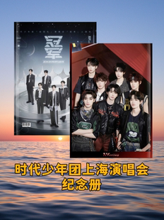 时代少年团上海演唱会纪念册2025写真集