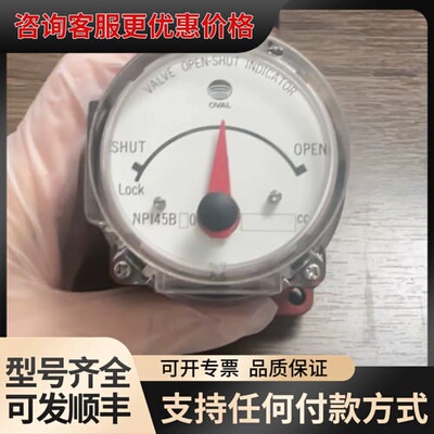 议价OVAL NPI45B10，581cc，阀位指示器，未使可维修
