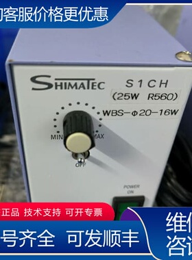议价SHIMATEC光源控制器 S1CH 25W 恒压电源控 可维修
