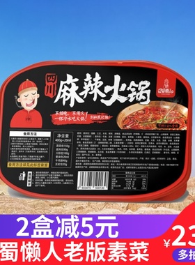 包邮四川巴蜀懒人麻辣火锅素菜自热小火锅自助火锅麻辣烫素版400g