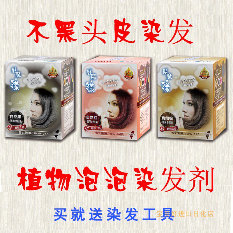 台湾正品发魔漾魔力popo染发剂泡泡染发膏泡沫植物染发乳遮白发