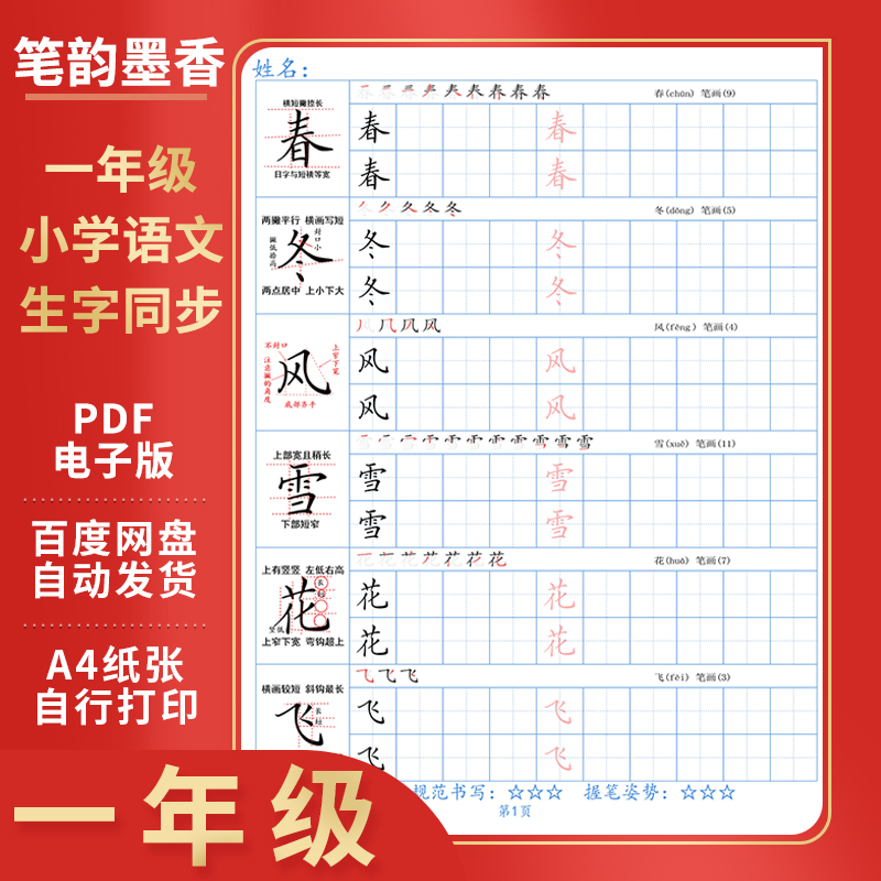 2022版一年级上下册生字字帖每字单独解析笔顺+拼音电子版字帖