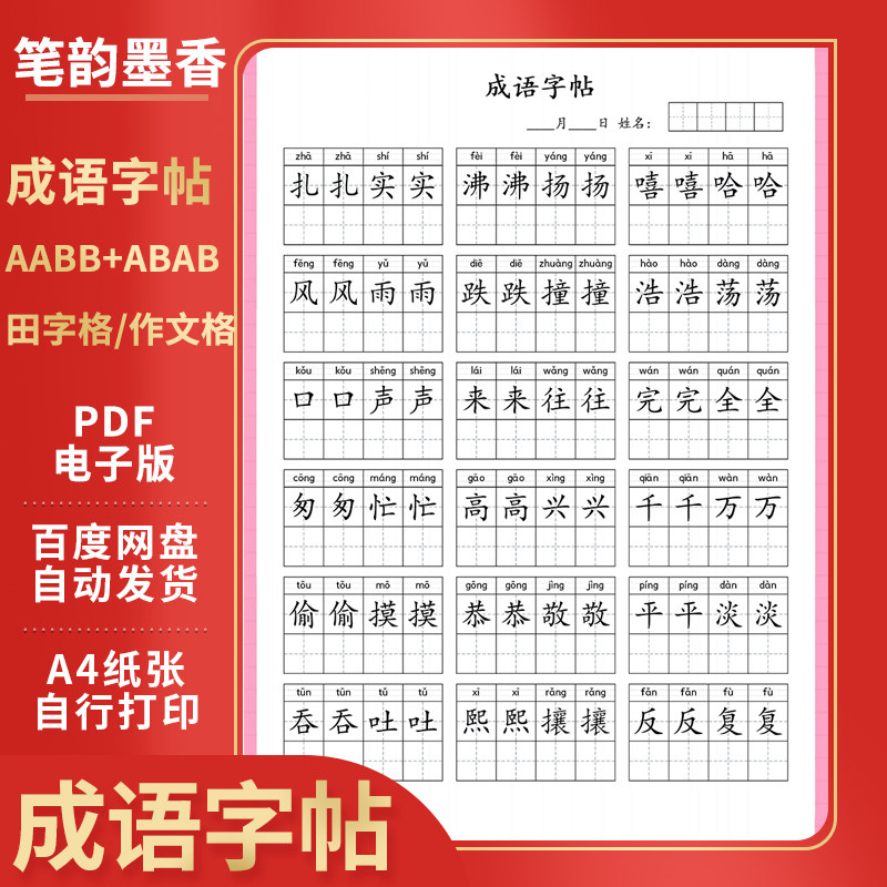 作文格田字格无格训练成语专项练习硬笔每日打卡训练高清电子版