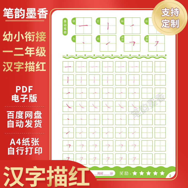 幼儿园小学一二年级汉字语文描红练习贴电子模板笔画幼小衔接儿童