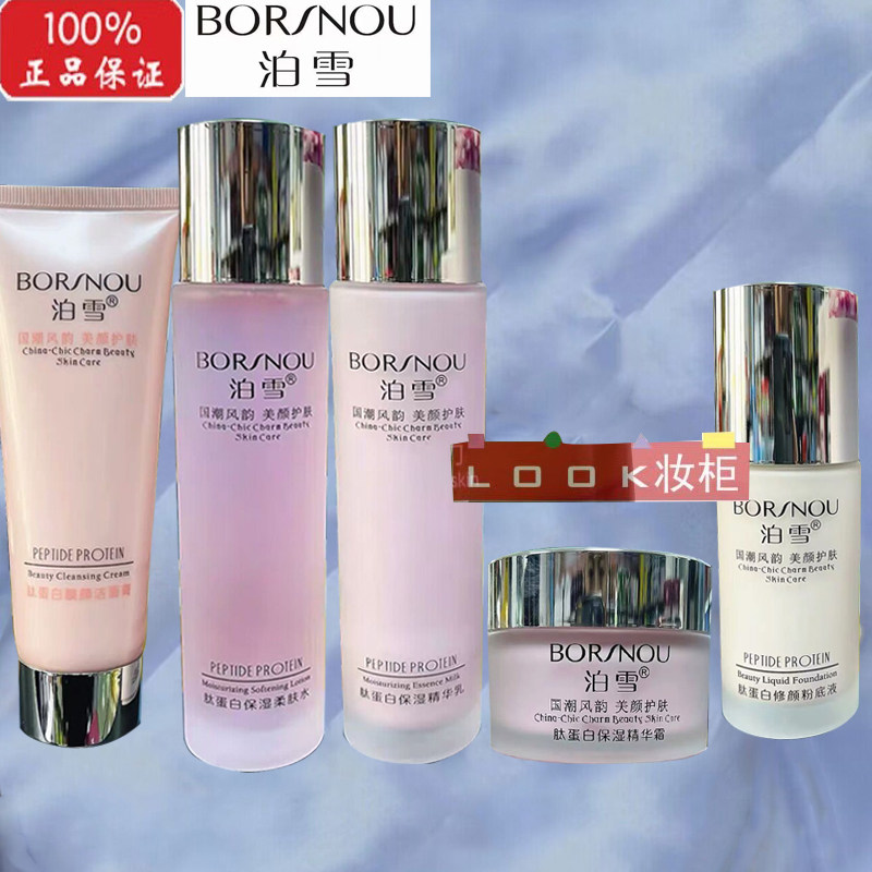 泊雪化妆品肽蛋白补水保湿五件套装洁面水乳面霜粉底滋润提亮肤色