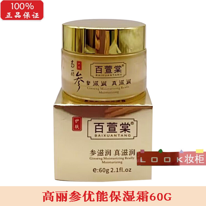 百萱棠高丽参化妆品优能保湿霜60G补水滋润面霜秋冬护肤水嫩女