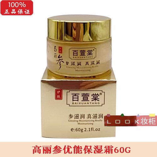 百萱棠高丽参化妆品优能保湿霜60G补水滋润面霜秋冬护肤水嫩女
