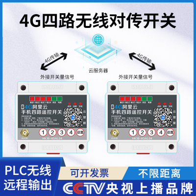 4G款无线对传开关远程传输模块