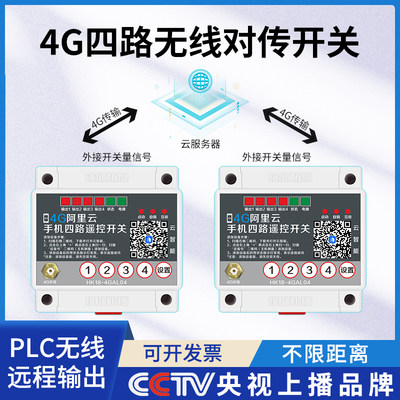 4G款无线对传开关远程传输模块