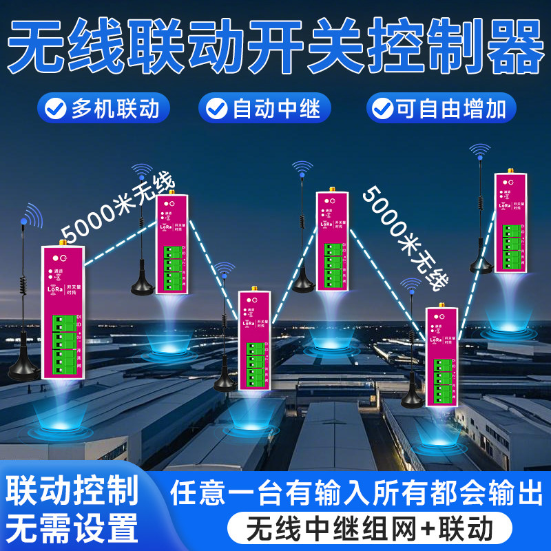 无线联动开关远程控制器多路中继同步传输信号收发模块智能遥控器