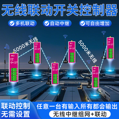 无线联动开关远程控制器多路中继同步传输信号收发模块智能遥控器
