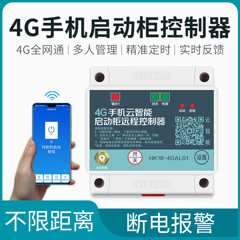 4G手机控制220v380v配电柜电源专用遥控开关智能无线远程3000米-封面