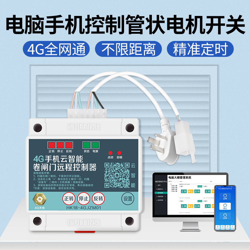 管状电机控制器4gapp远程卷闸门