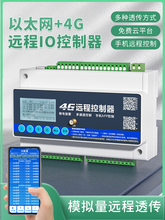 4g手机智能远程控制开关继电器模块开关量网络模拟量采集以太网