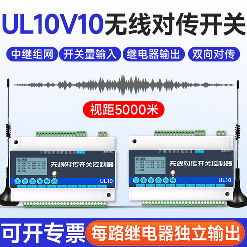 10路开关量无线传输模块收发无线对传远程控制开关遥控发射接收器