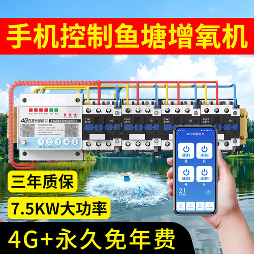 鱼塘增氧机4G手机遥控开关APP控制220380V无线远程水泵智能控制器