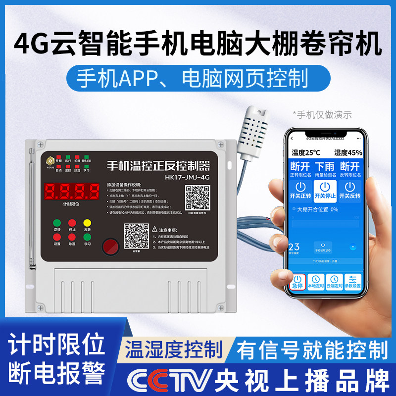 4g手机大棚卷帘机遥控电机正反转