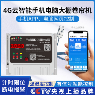 4g手机大棚卷帘机遥控器远程控制开关电动机正反转220v380v云智能