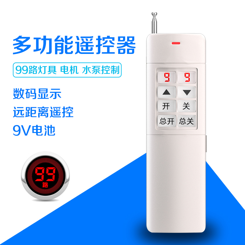 99路智能遥控器遥控手柄手持式遥控器灯光水泵电机遥控