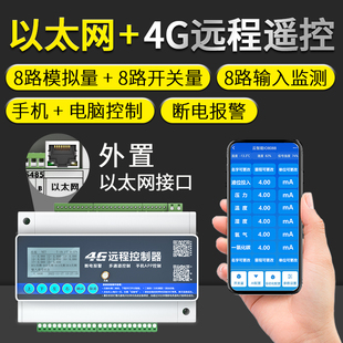 以太网模拟量4G手机8路16路无线遥控开关智能远程控制水泵电源