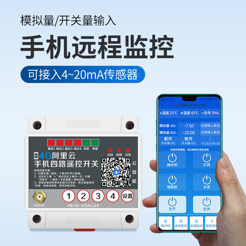 4g手机无线遥控开关20mA模拟量