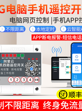 海控4G手机远程控制开关220水泵电机灯大功率380云智能开关遥控器
