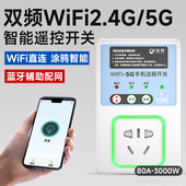 5Gwifi手机家用无线遥控开关远程控制器220v遥控插座水泵用电源灯