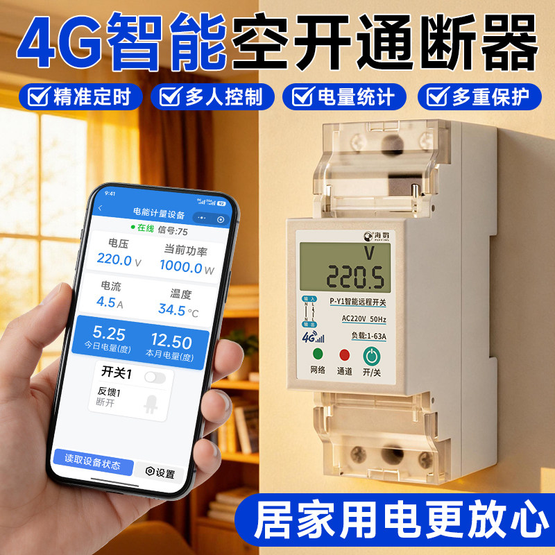 海控4G远程控制开关手机智能定时无线遥控居家空调热水器220V