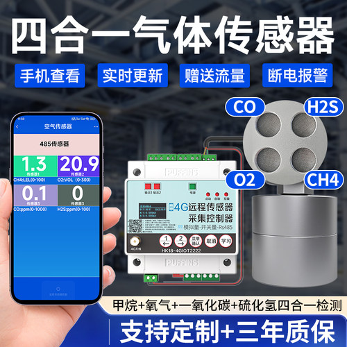 4G甲烷氧气一氧化碳硫化氢气体采集控制器空气质量采集开关四合一