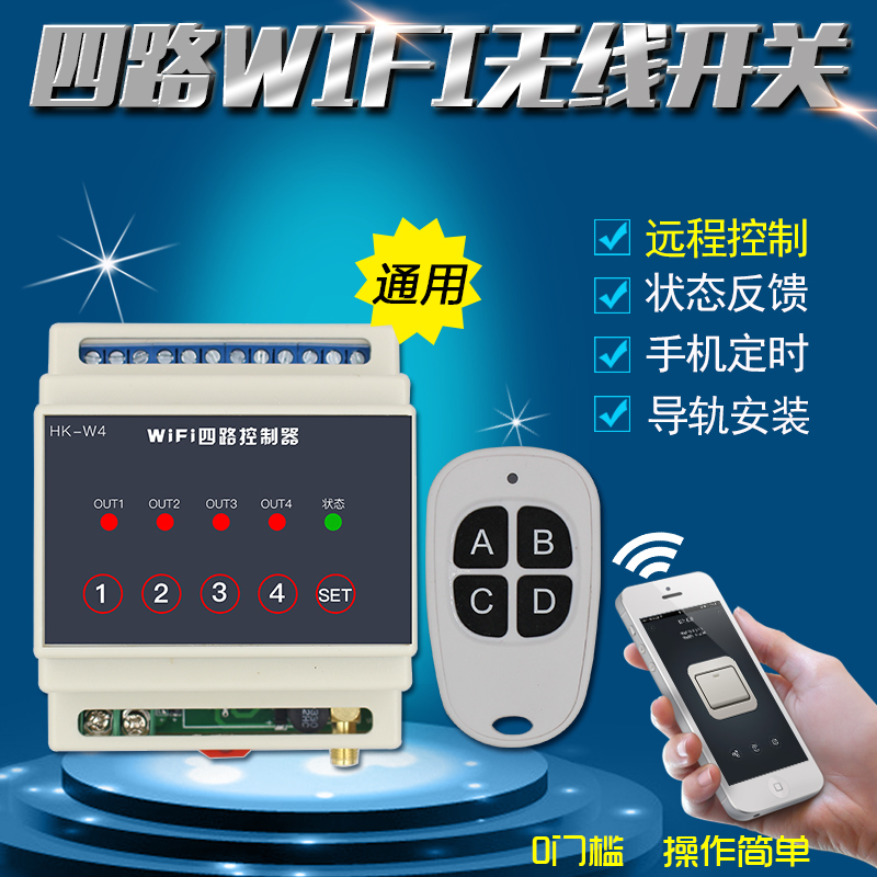四路点动远程控制器手机APP控制WiFi开关灯具卷帘门带遥控控制|ruв категории электронный/электрик, интеллектуальные системы, мощность системы контроля, пульт переключения - от Buy2taobao.com для оказания профессиональной услуги покупки агента Taobao