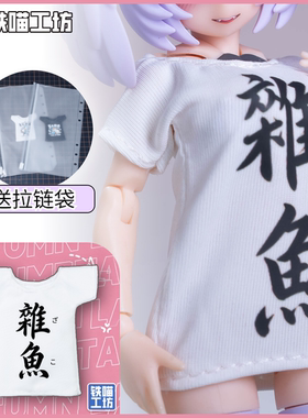 铁喵工坊 原创1/12机娘娃衣 短款T恤 梗图款 BJD娃衣 寿屋 露露卡