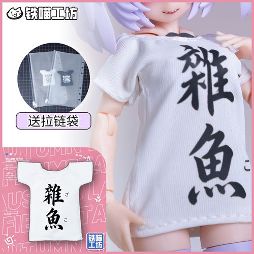 铁喵工坊 原创1/12机娘娃衣 短款T恤 梗图款 BJD娃衣 寿屋 露露卡