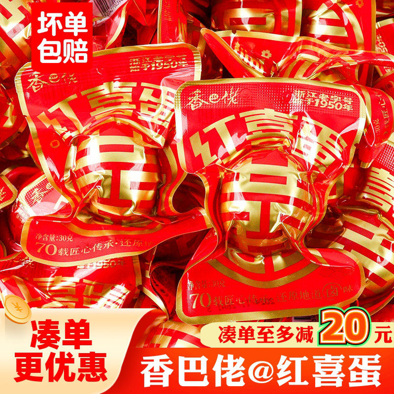 香巴佬红喜蛋整箱特价生孩子报喜红蛋诞生宝宝满月结婚卤鸡蛋零食