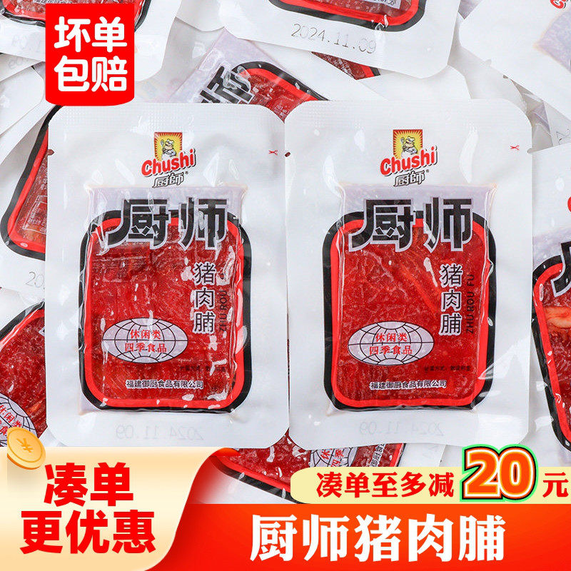 温州特产厨师猪肉脯猪肉干休闲小吃零食品独立小包装福建特产送礼