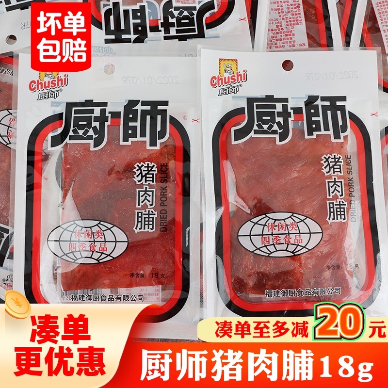 厨师猪肉脯18g*10独立包装福建特产休闲8090怀旧零食即食猪肉干片,零食/坚果/特产,猪肉类,淘宝优惠券,粉丝福利购,淘宝优惠卷