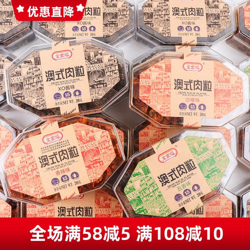 全家福澳式肉粒200g盒装五香味香辣味猪肉粒办公休闲追剧零食小吃