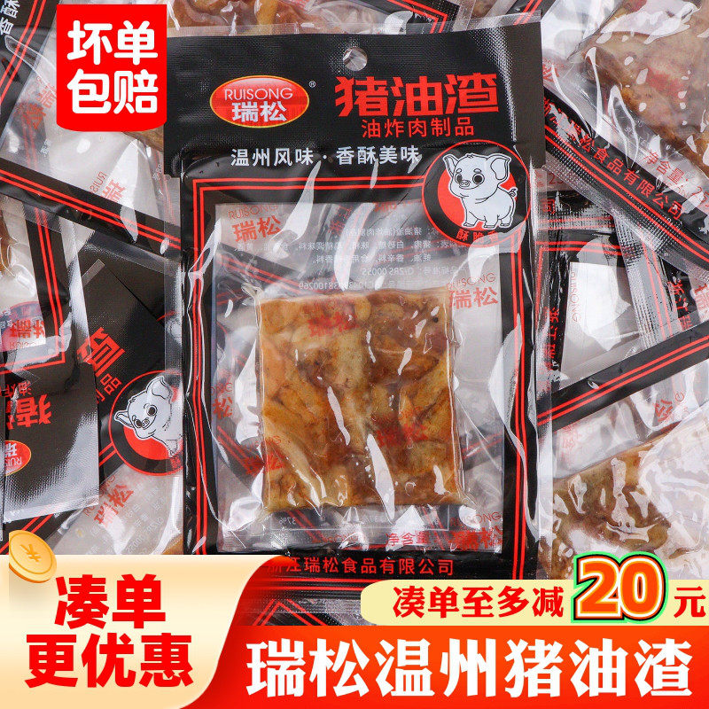 瑞松食品温州特产休闲零食猪油渣三层脱脂香酥肉好吃解馋零食