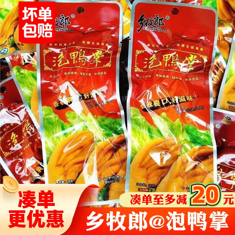 乡牧郎泡鸭爪即食酱香微辣鸭掌休闲解馋卤味鸭脚零食小吃肉类食品,零食/坚果/特产,鸭肉零食,淘宝优惠券,粉丝福利购,淘宝优惠卷