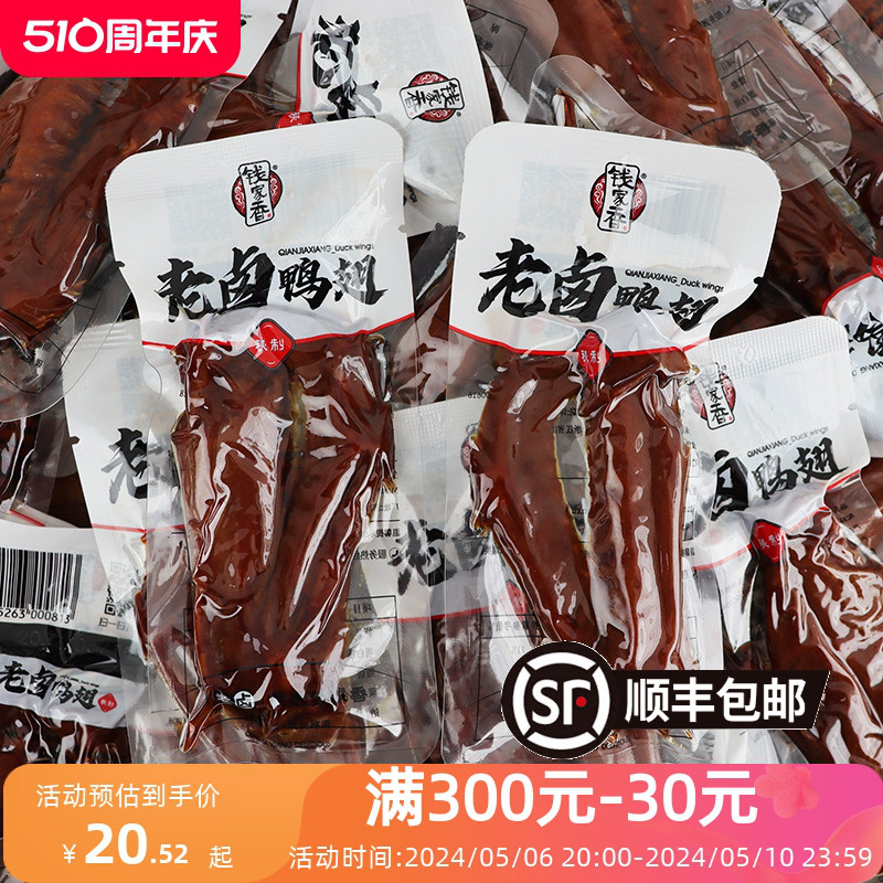 钱家香老卤鸭翅500g真空肉食品办公室卤制鸭肉小包装休闲卤味零食